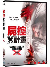屍控Ｘ計畫