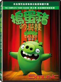 搗蛋豬的逆襲 第三季