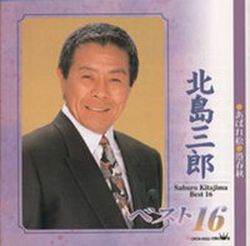 北島三郎 全16曲