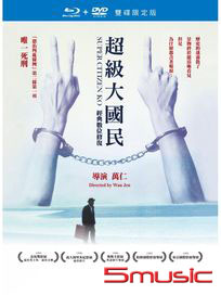 超級大國民-(經典數位修復版 BD+DVD雙碟限定版)