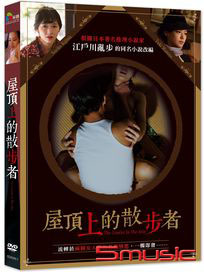 屋頂上的散步者