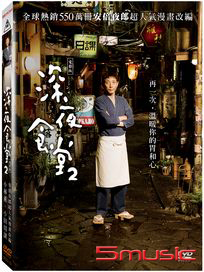 深夜食堂 電影版2