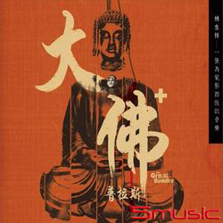 大佛普拉斯-電影原聲帶