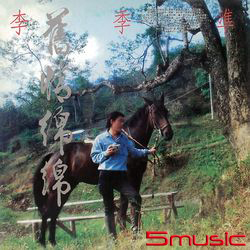 感性歌謠薪傳I-舊情綿綿