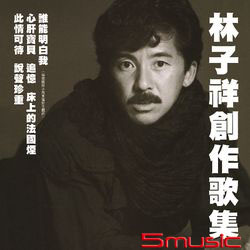 林子祥創作歌集(復刻版)