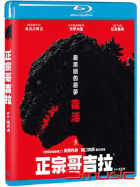 正宗哥吉拉-(藍光)