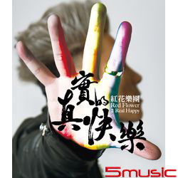 真實的快樂(預購版)