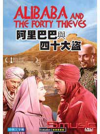 阿里巴巴與四十大盜