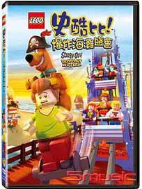 樂高史酷比：爆炸海灘盛會