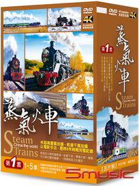 蒸氣火車 第一套