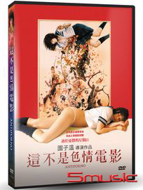 這不是色情電影