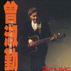 一個人遊遊盪盪(原音復刻)