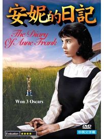 安妮的日記