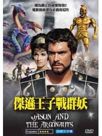 傑遜王子戰群妖