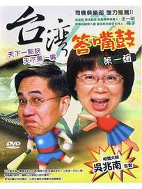 台灣答嘴鼓 第一輯