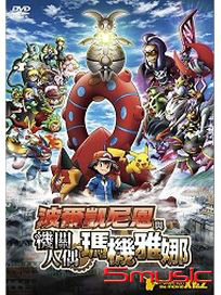 神奇寶貝M19:XY波爾凱尼恩與機關人偶瑪機雅娜(雙語版)