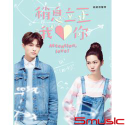 稍息立正我愛你-戲劇原聲帶