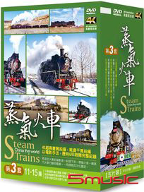 蒸氣火車 第三套