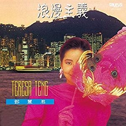 浪漫主義(日本進口限定盤)