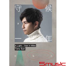 守候，一光年(EP)
