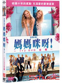 媽媽咪呀！(1+2 DVD合輯)
