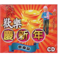 歡樂慶新年音樂篇