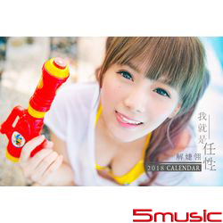 《我就是任性》解婕翎2018寫真桌曆