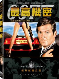 最高機密(雙碟復刻版)-007系列電影12