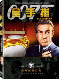金手指(雙碟復刻版)-007系列電影3