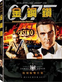 金鋼鑽(雙碟復刻版)-007系列電影7