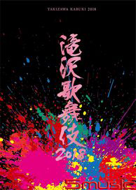 瀧澤歌舞伎2018(台壓普通版初回式樣)