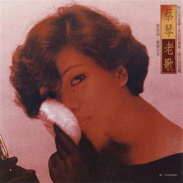 老歌 ‧癡癡的等 [限量黑膠]