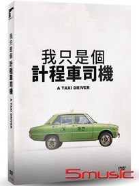 我只是個計程車司機