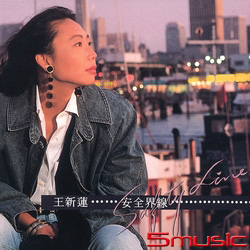 安全界線(原音復刻)