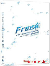 Free!男子游泳部Timeless Medley- 絆＆約束(劇場版)