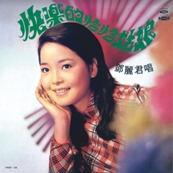 快樂的恰恰姑娘(復刻版)