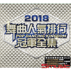 2018舞曲人氣排行冠軍全集2CD