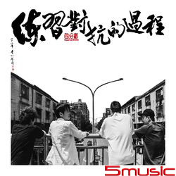 練習對抗的過程