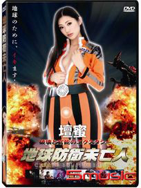 地球防衛未亡人