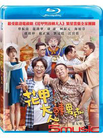 花甲大人轉男孩-(平裝版藍光)