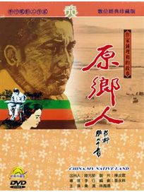 原鄉人-(數位處理版)