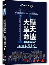 摩天樓大革命：重建世貿中心