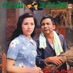 恩情滴滴淚(復刻版)