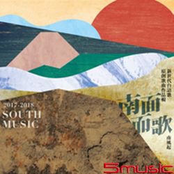 2017-2018南面而歌【南風起】新世代台語歌原創歌曲作品輯