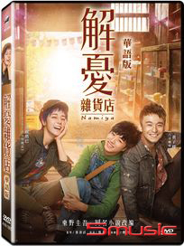 解憂雜貨店 (華語版)