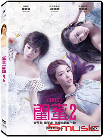 閨蜜 2