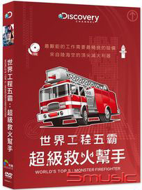 世界工程五霸：超級救火幫手