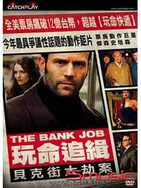 玩命追緝：貝克街大劫案