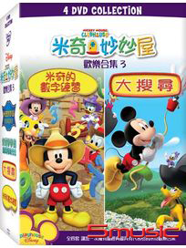 米奇妙妙屋 歡樂合集 (三)