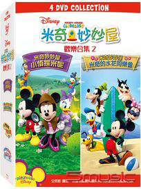 米奇妙妙屋 歡樂合集 (二)